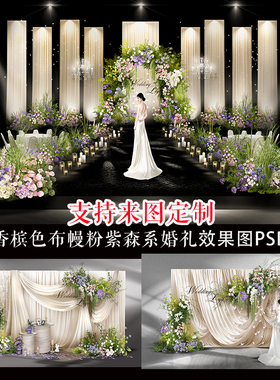 浪漫风香槟色布幔紫藤婚礼效果图PSD分层迎宾区设计素材资料做图