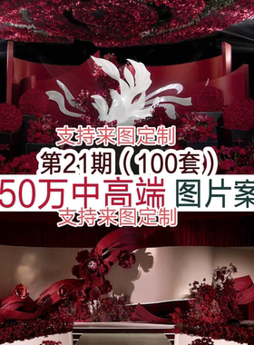 2026中高端主题婚礼布置效果图片案例婚庆公司谈单宣传素材资料