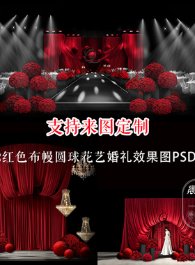 红色布幔圆球花艺婚礼效果图PSD分层支持来图定制时尚晚宴风格