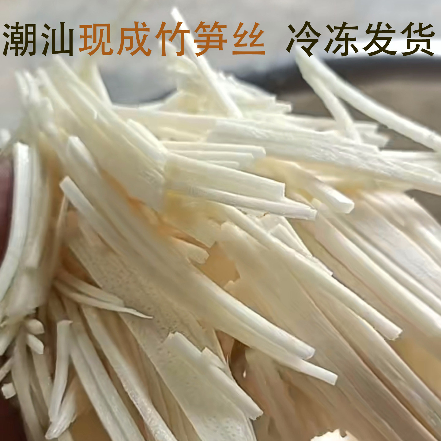 正宗埔田竹笋丝 农家当季现挖现切 原味脆嫩无渣免切笋丝商用家用