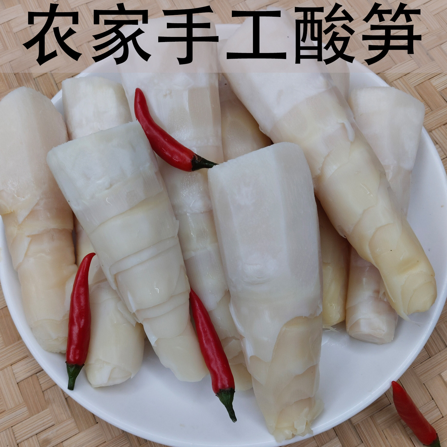 潮汕笋农家酸笋自制笋丝广西酸笋