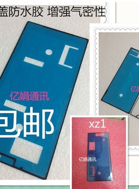 适用索尼XZ 1 2 3 F8332屏幕防水胶F8331 双面胶边框胶XZP G8142