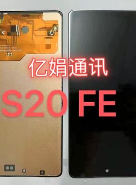 适用于三星 S20FE 屏幕总成g7810液晶 触摸内外一体屏手机屏