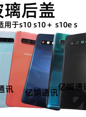 适用三星陶瓷后盖S10+ s10e plus电池盖G9750 G9700G9730玻璃后壳