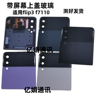 F7110 f711 b手机后盖电池盖后壳上小屏幕 适用三星Z Flip