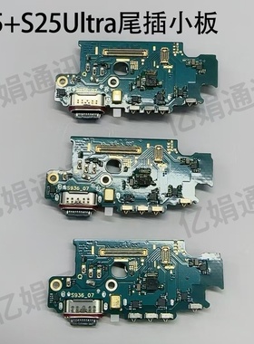 适用三星S25+S25Ultra尾插小板S931S936S938USB充电口送话器