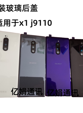 适用索尼 X1后盖J9110 XPERIA x1 XZ4手机后壳电池后盖边框中框