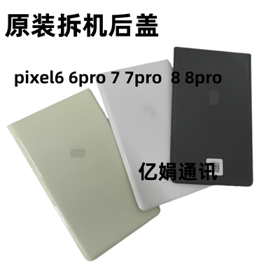 适用于谷歌pixel6  pixel 7 8 pro 原装拆机后盖玻璃电池盖后壳外