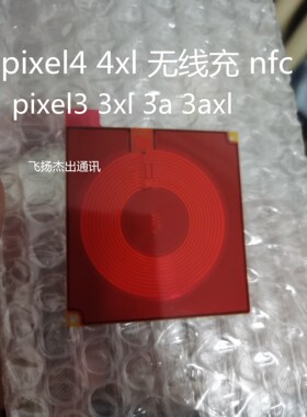适用谷歌pixel3 3xl 无线充pixel4 XL NFC无线充模块pixel3a xl