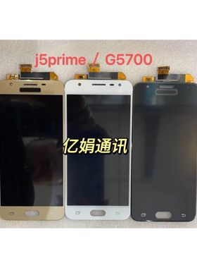 适用于 三星2016 版ON5 G5700 G5520 G5510 J5Prime 内外屏幕总成