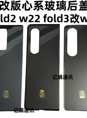 适用三星fold 2 3 45 w22改版w25后盖玻璃W23电池盖后壳心系w24