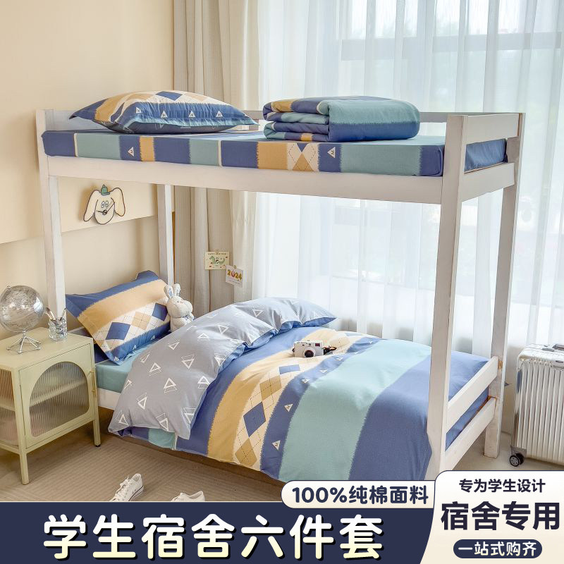 大学生宿舍床单人纯棉三件套床上用品全套一整套被套被子四件套六