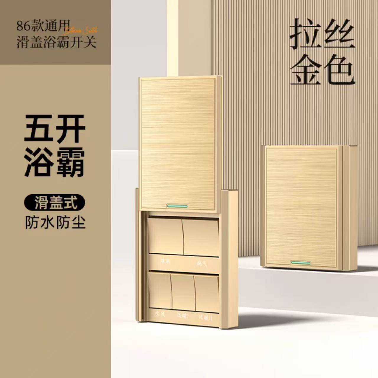 浴霸开关五开防水滑盖86型16A卫生间取暖换气开关浴室5联通用明装