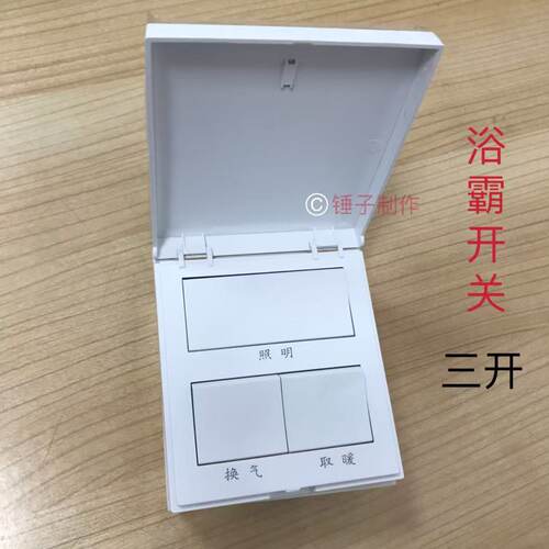 卫生间防水浴霸开关三开翻盖3联三合一取暖照明换气86型16A明装暗