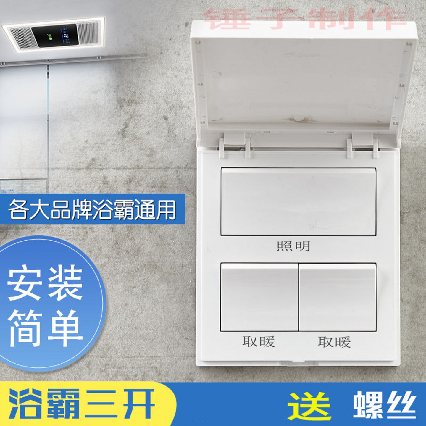 卫生间浴霸开关三开2取暖16A86型