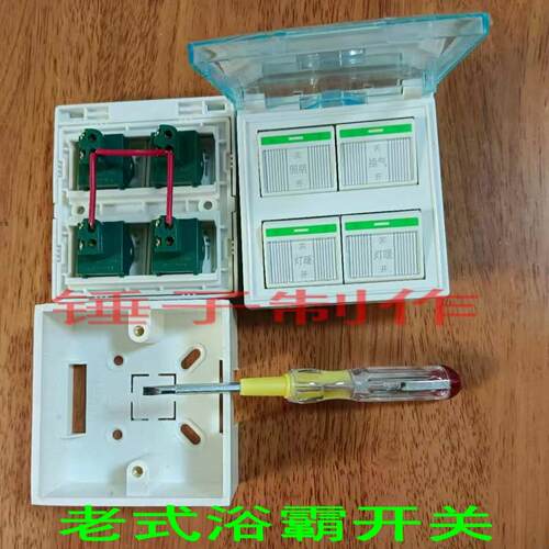 老式浴霸开关四开翻盖防水