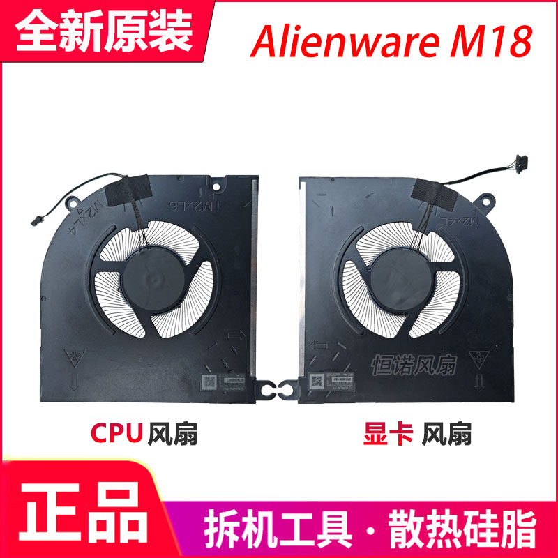 适用于 Dell/戴尔 外星人/Alienware M18 M18X R1 P51E 散热风扇