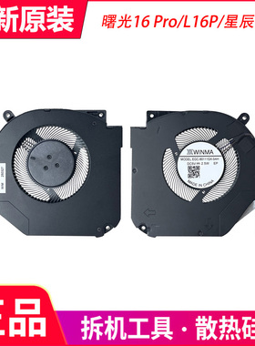机械师/MACHENIKE 曙光16Pro 水冷版 L16P 星辰17水冷版 S17T风扇
