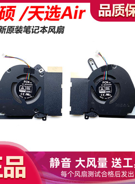 全新原装Asus华硕TUF Dash F15 FX516P 天选Air RTX3070 散热风扇