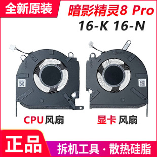 HP/惠普OMEN 16-K 16-N 暗影精灵8 Pro TPN-Q280 Q281风扇