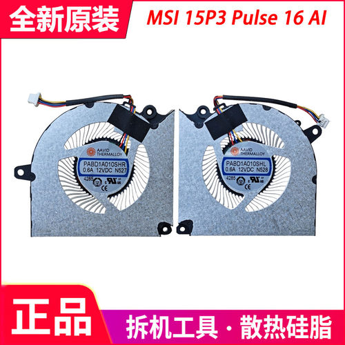 微星MS-15P3 魔影 Pulse16 AI HX 风扇 PABD1A010SHR/L N527 N528