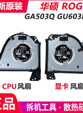 ASUS华硕GA503Q 幻15/16 GA503QM/QR/QE/QC/QS风扇GU603H/HM/HE/Z