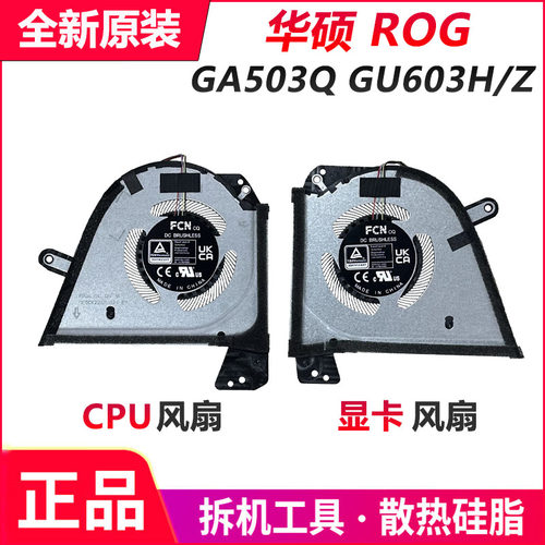 ASUS华硕GA503Q 幻15/16 GA503QM/QR/QE/QC/QS风扇GU603H/HM/HE/Z