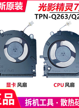全新原装用于惠普HP 光影精灵 7/8 16-D 16-E TPN-Q263 Q264 风扇