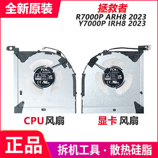 原装联想拯救者R7000P ARH8 Y7000P IRH8 2023散热风扇5H40S20937