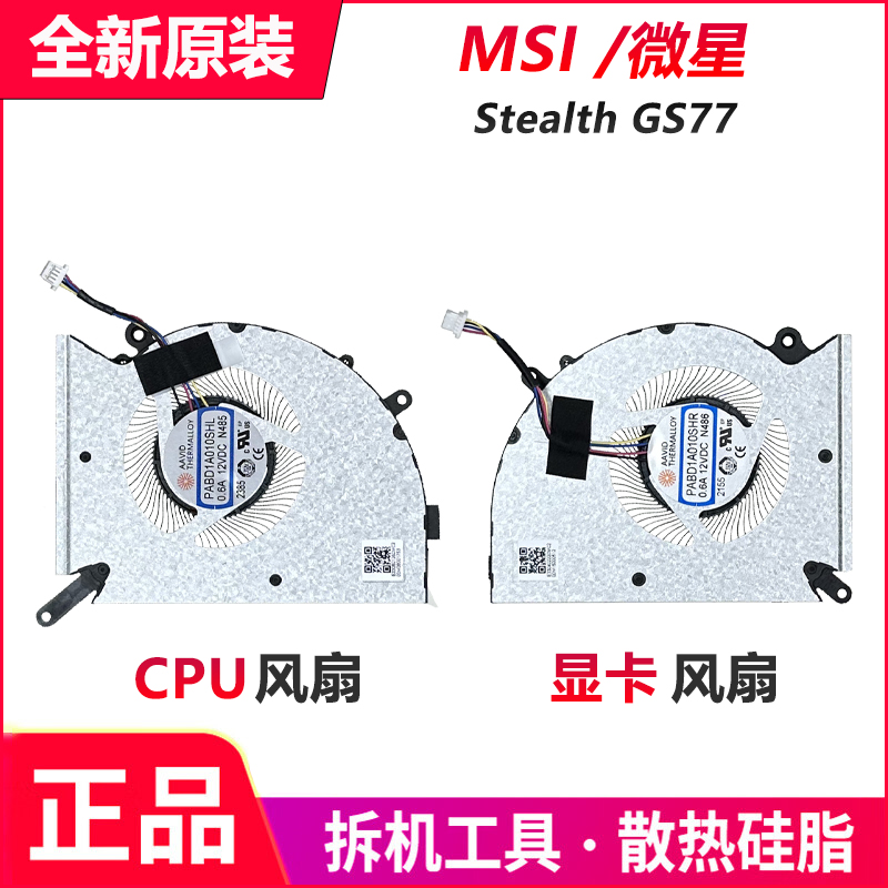 全新原装 MSI/微星 绝影 GS77 MS-17P1 CPU显卡散热风扇N485 N486