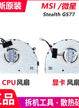 全新原装 MSI/微星 绝影 GS77 MS-17P1 CPU显卡散热风扇N485 N486