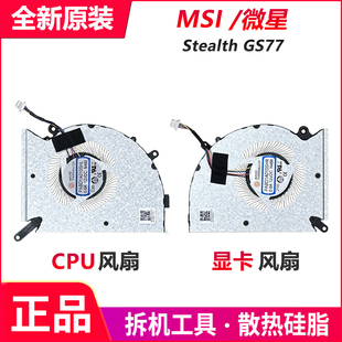 绝影 GS77 全新原装 CPU显卡散热风扇N485 微星 17P1 N486 MSI