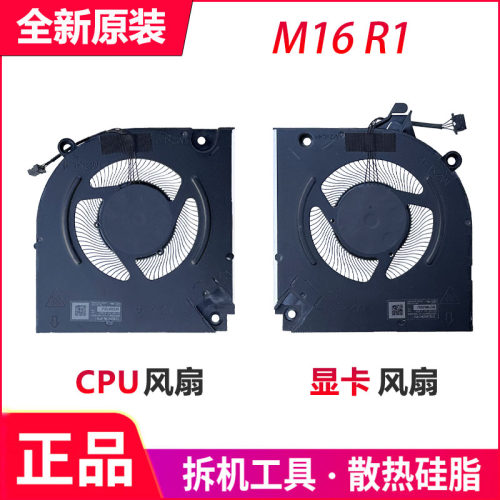 适用于全新戴尔/DELL外星人 Alienware M16 R1 2023款 散热风扇