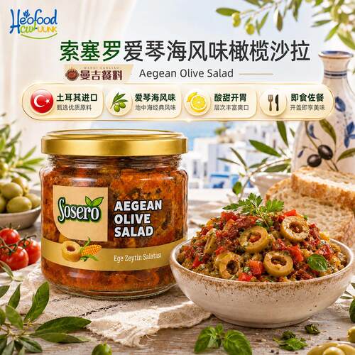 原装爱琴海风味橄榄沙拉油浸绿橄榄干番茄混合碎轻食披萨吐司配菜