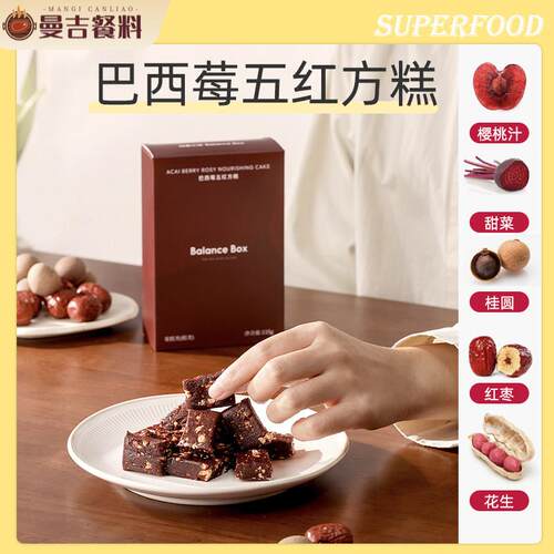 独立装巴西莓粉五红方糕下午茶点心糕点养生健康零食红润气色