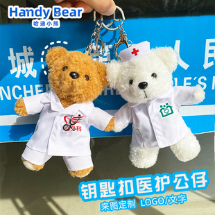 医生护士玩偶挂件钥匙扣娃娃定制公仔毛绒礼物纪念品医师节泰迪熊