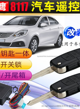 镖鹰8117适用于江淮同悦RS中控锁遥控锁汽车防盗器折叠钥匙改装