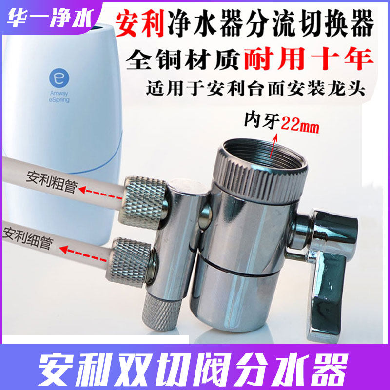 安利水龙头分流器适用于家用益之源净水器龙头通用型水管滤芯配件