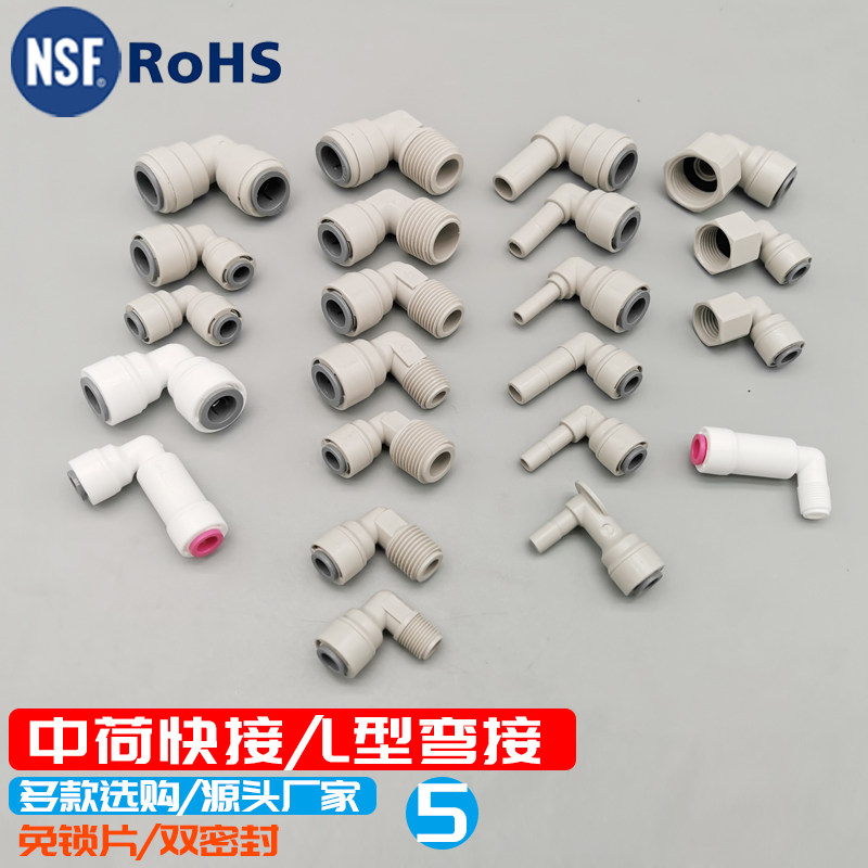 中荷净水器4分内牙外牙转换2分接头L型2分3分快接PE管配件弯头