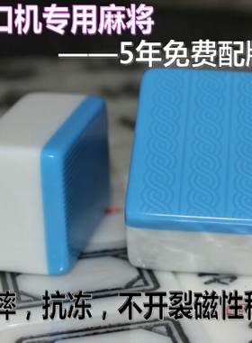 一副价正品棋牌室全自动麻将机麻将牌大号四口机专用强磁性中号
