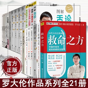 全21册罗大伦书籍全套中医图解舌诊救命之方女性养生三步走孩子不发烧不咳嗽脾虚的孩子阴阳一调百病中医养生罗大伦作品系列全集D