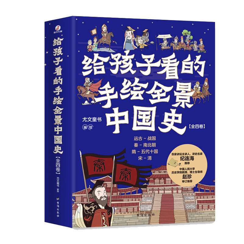 给孩子看的手绘全景中国史 全四卷 500幅手绘画稿再现中华上下5000年历史 从远古至清朝的中国历史风貌H
