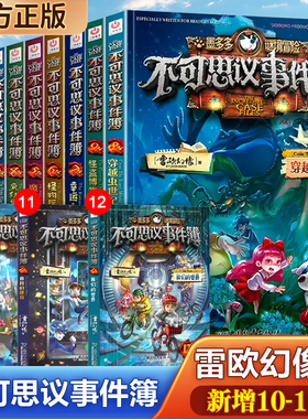 可选正版 不可思议事件薄1-12册 陷落梦之城 真我的迷宫 我们的世界  雷欧幻像墨多多谜境冒险系列书事件簿全套系列L
