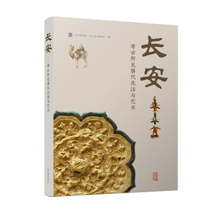 长安考古所见唐代生活与艺术 吴中吴文化博物馆编上海古籍出版社中国历史唐代史收录乐居长安唐都长安人生活展陶俑金银玉瓷器文物D
