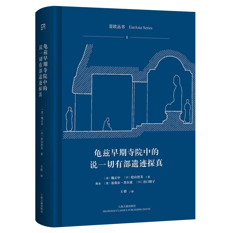 龟兹早期寺院中的说一切有部遗迹探真 亚欧丛书 魏正中桧山智美基弗尔普尔兹谷口阳子著上海古籍出版社文物考古正版图书籍