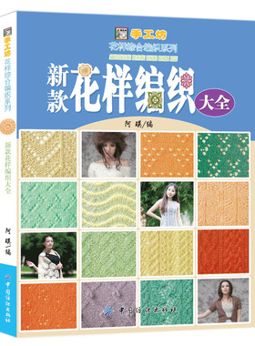 新款花样编织大全 500款花样编织 棒针编织书 毛衣编织 手工织毛线编织书籍 图解儿童成人打毛衣教程书Ｄ