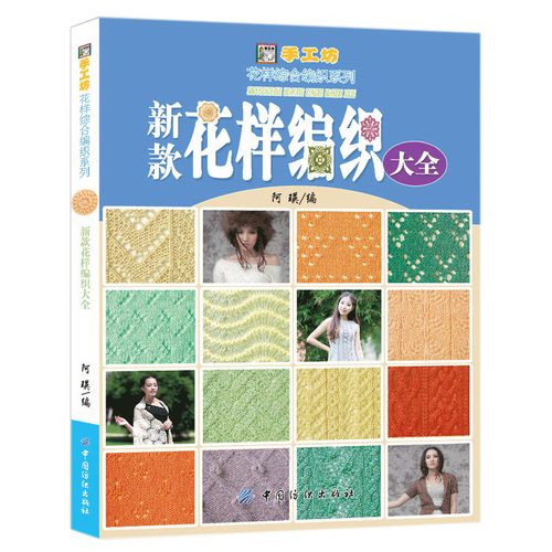 新款花样编织大全 500款花样编织 棒针编织书 毛衣编织 手工织毛线编织书籍 图解儿童成人打毛衣教程书Ｄ
