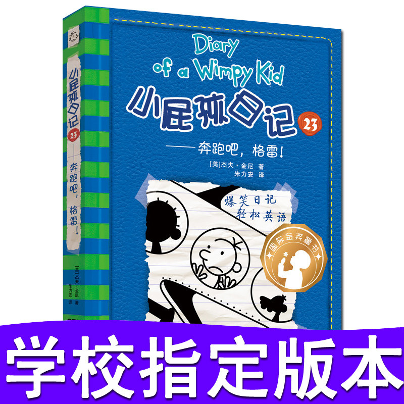 【2018暑假读一本好书】小屁孩日记23 奔跑吧格雷 中英文版小学生课外