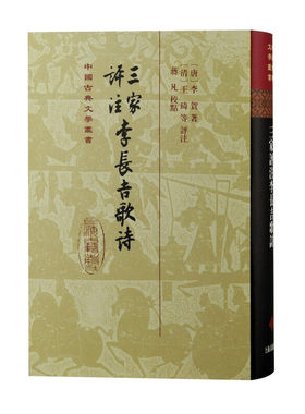 三家评注李长吉歌诗精装