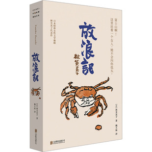 放浪记 (日)林芙美子 著 魏大海 译 外国小说文学D